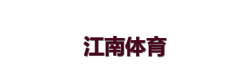 江南体育